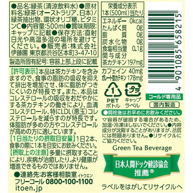 伊藤園 お～いお茶 カテキン緑茶 500mL×24本 1箱※軽（ご注文単位1箱）【直送品】
