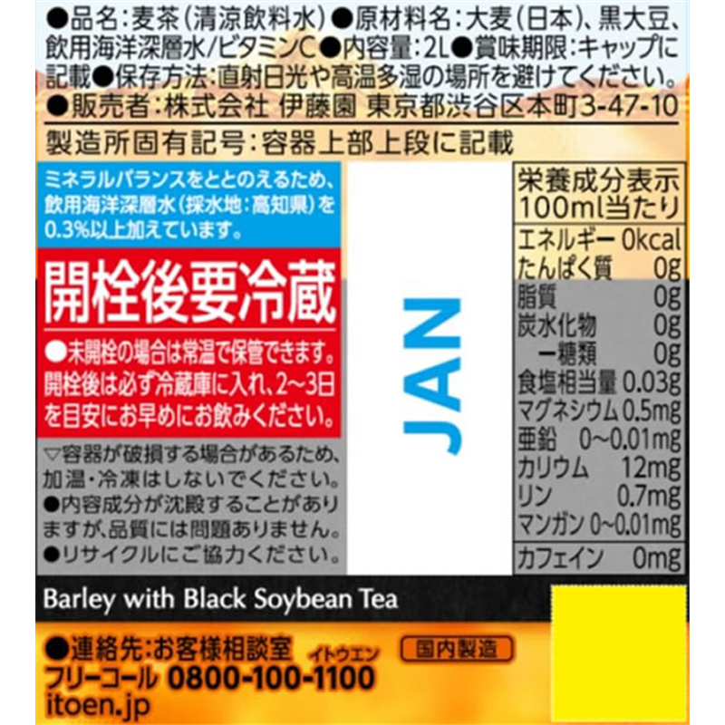 伊藤園 健康ミネラルむぎ茶 黒豆麦茶 2L 1本※軽（ご注文単位1本）【直送品】