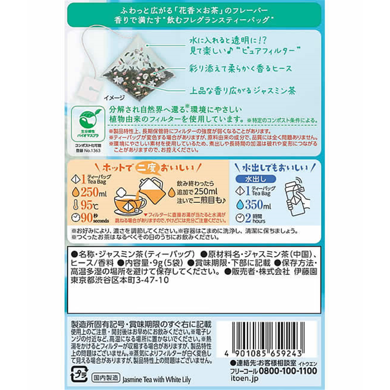伊藤園 香るAromaBrewTea ジャスミン茶×ホワイトリリー 5袋 1個※軽（ご注文単位1個）【直送品】