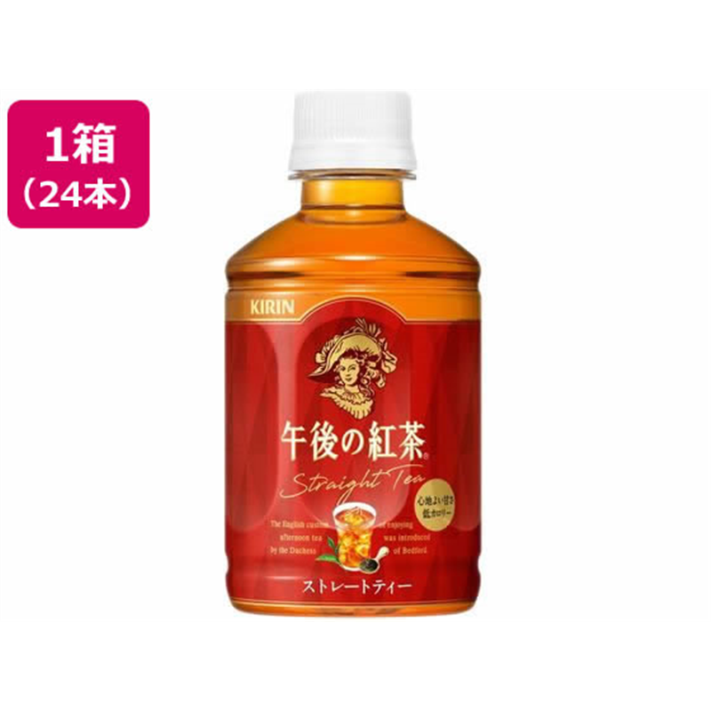 キリン 午後の紅茶 ストレートティー ホット&コールド 280mL 24本 1箱※軽（ご注文単位1箱）【直送品】