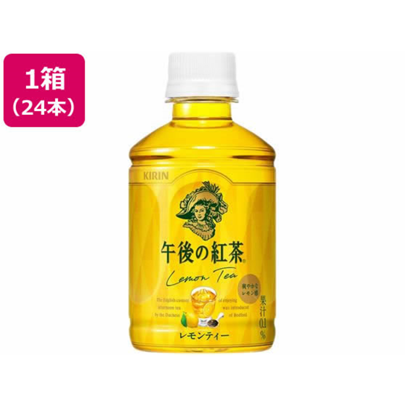 キリン 午後の紅茶 レモンティー ホット&コールド 280mL 24本 1箱※軽（ご注文単位1箱）【直送品】