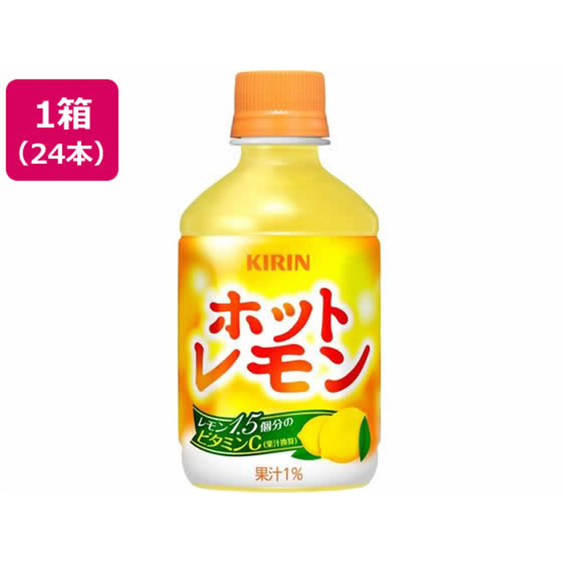 キリン ホットレモン 280mL 24本 1箱※軽（ご注文単位1箱）【直送品】