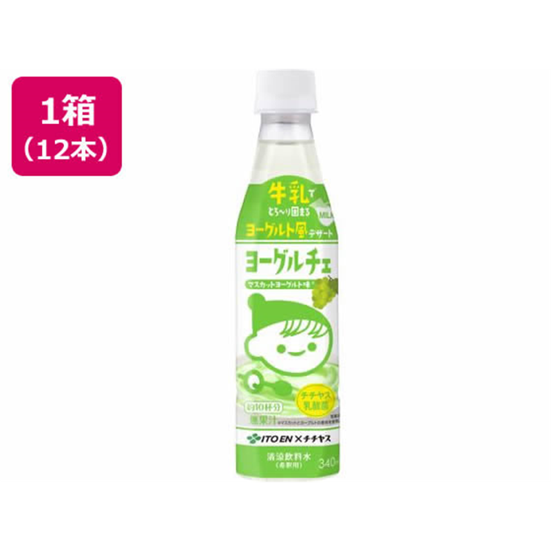 伊藤園 ヨーグルチェ マスカットヨーグルト味 希釈 340mL×12本 1箱※軽(ご注文単位1箱)【直送品】