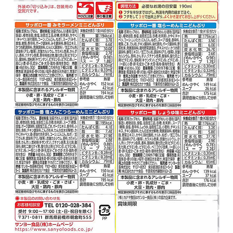 サンヨー食品 サッポロ一番 ミニどんぶり バラエティーパック 4食入6袋 1箱※軽（ご注文単位1箱）【直送品】