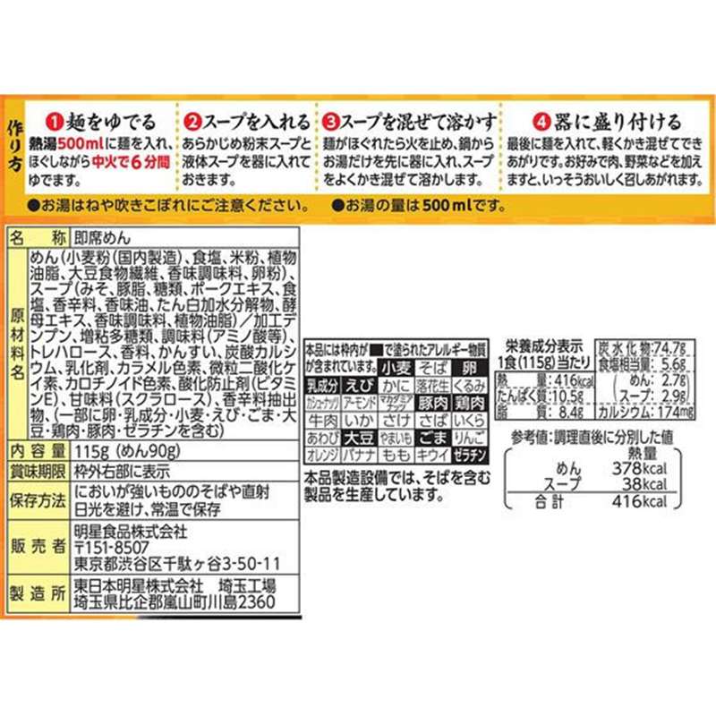 明星食品 麺神 濃厚味噌 115g 1個※軽（ご注文単位1個）【直送品】