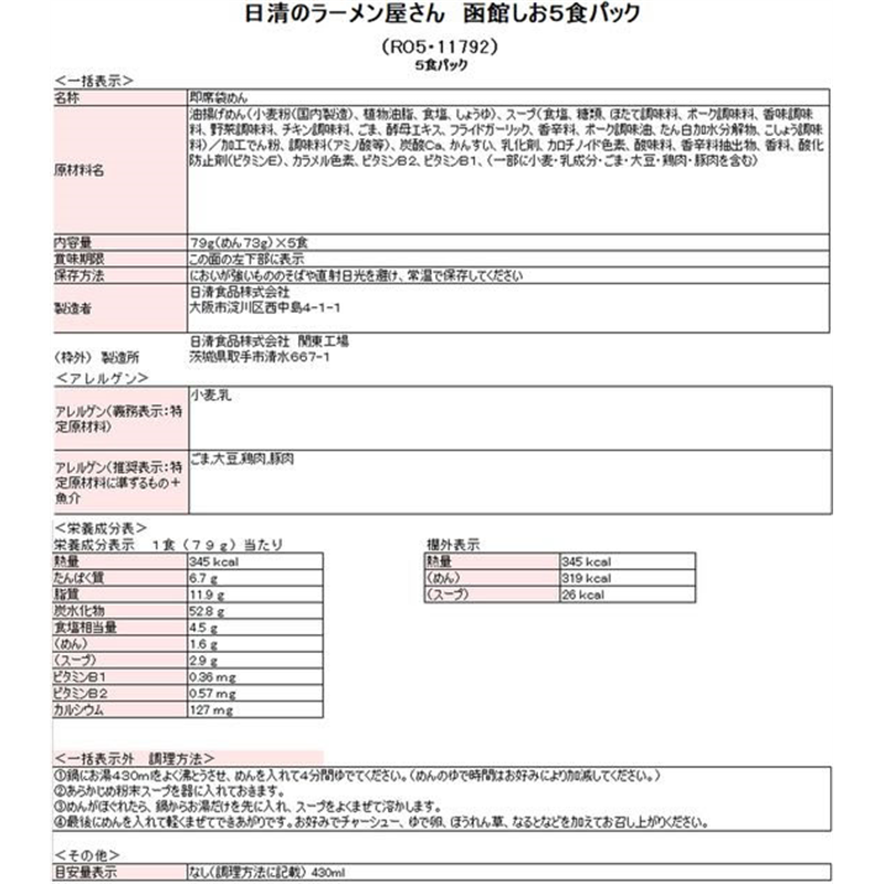 日清食品 日清のラーメン屋さん 函館しお5食パック 1袋※軽（ご注文単位1袋）【直送品】