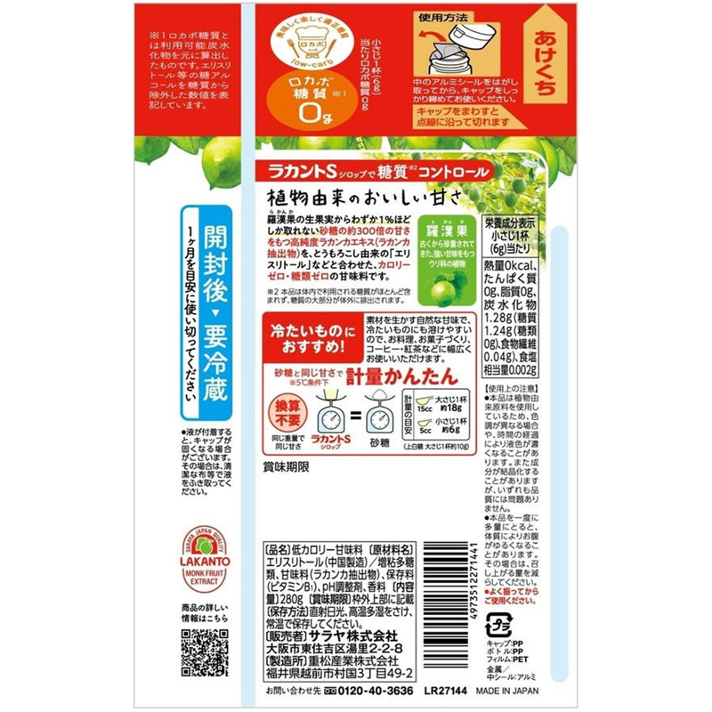 サラヤ ラカントS シロップ280g 1本※軽（ご注文単位1本）【直送品】