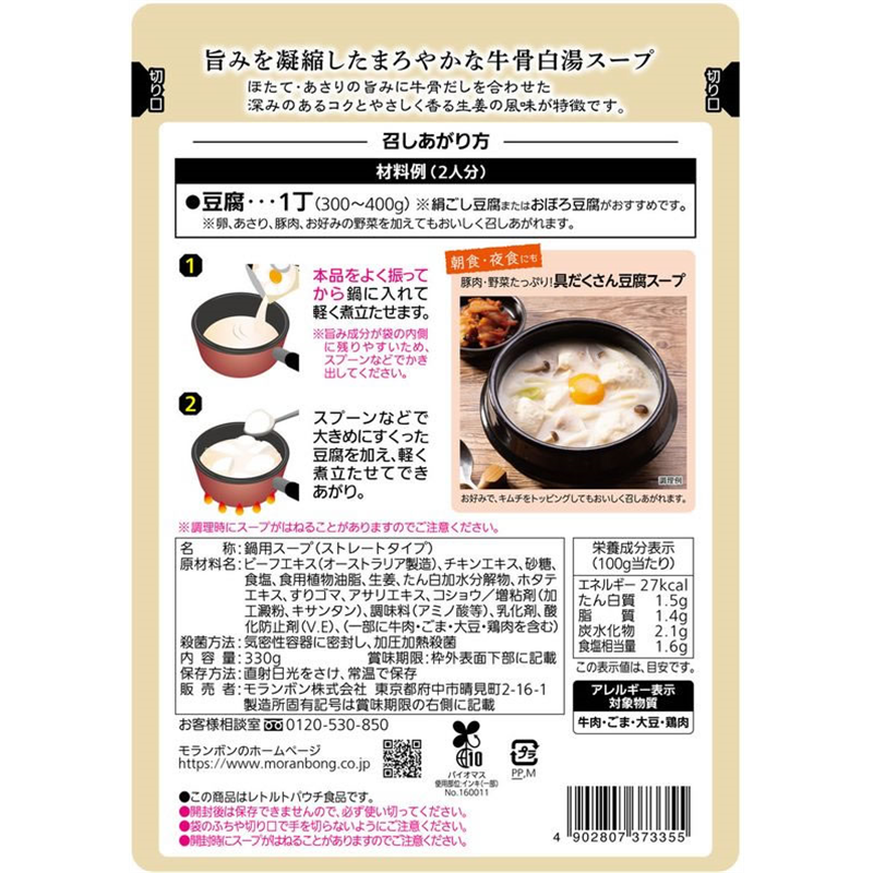 モランボン 辛くない 濃厚白スンドゥブチゲ用スープ 330g 1個※軽（ご注文単位1個）【直送品】