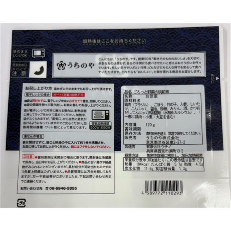 うちのや ごろっと野菜の筑前煮 1個※軽（ご注文単位1個）【直送品】
