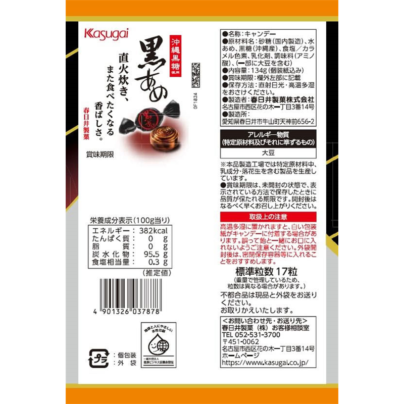春日井製菓 黒あめ 1個※軽（ご注文単位1個）【直送品】