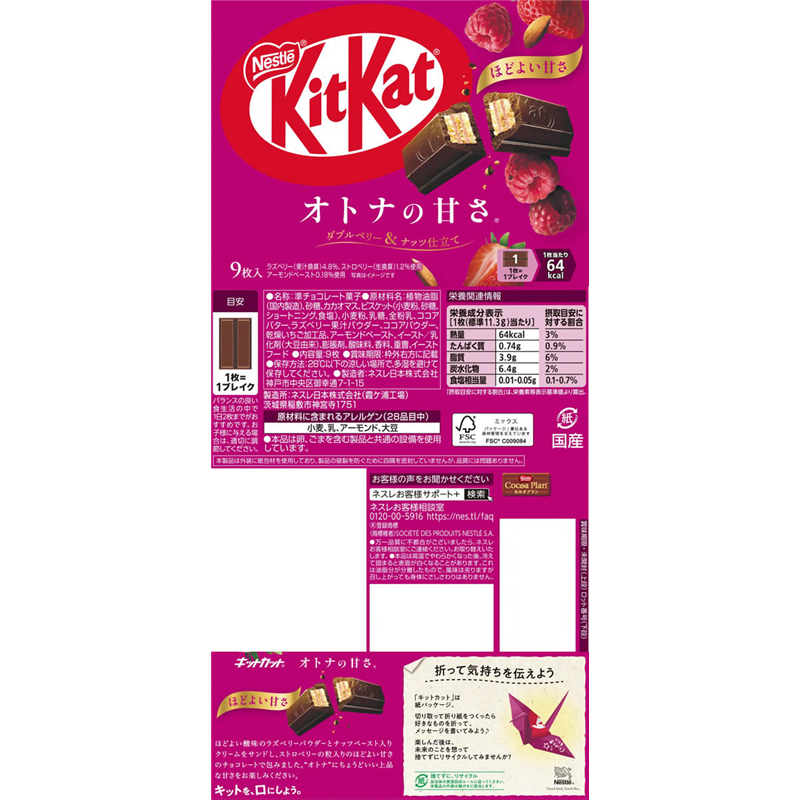 ネスレ キットカット オトナの甘さ ダブルベリー&ナッツ 9枚 1袋※軽（ご注文単位1袋）【直送品】