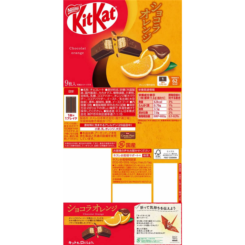 ネスレ キットカット ショコラオレンジ 9枚 1袋※軽（ご注文単位1袋）【直送品】