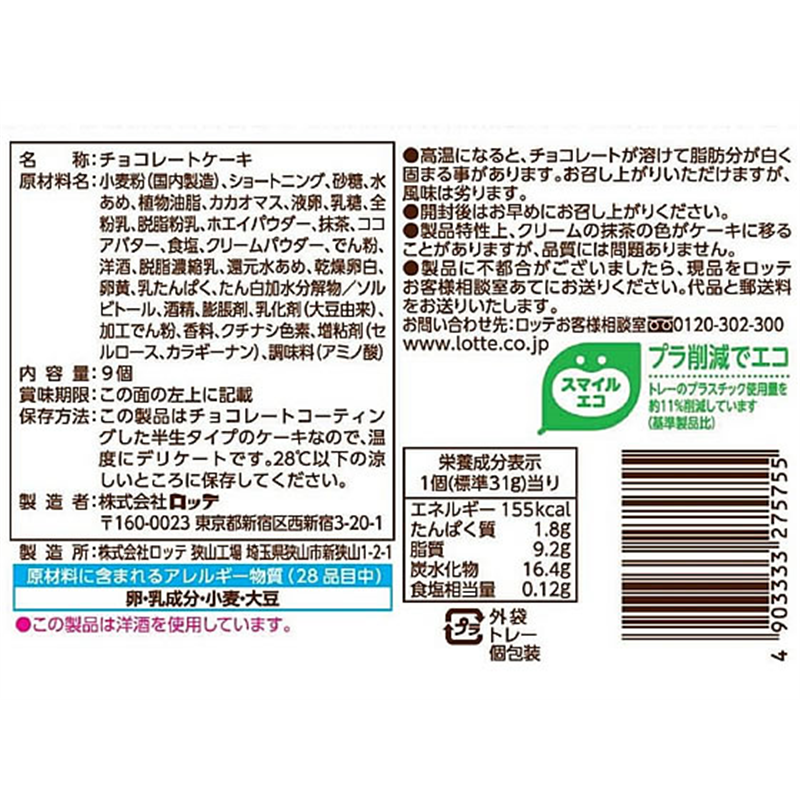 ロッテ チョコパイ パーティーパック [茶匠の逸品 濃い抹茶] 1個※軽（ご注文単位1個）【直送品】