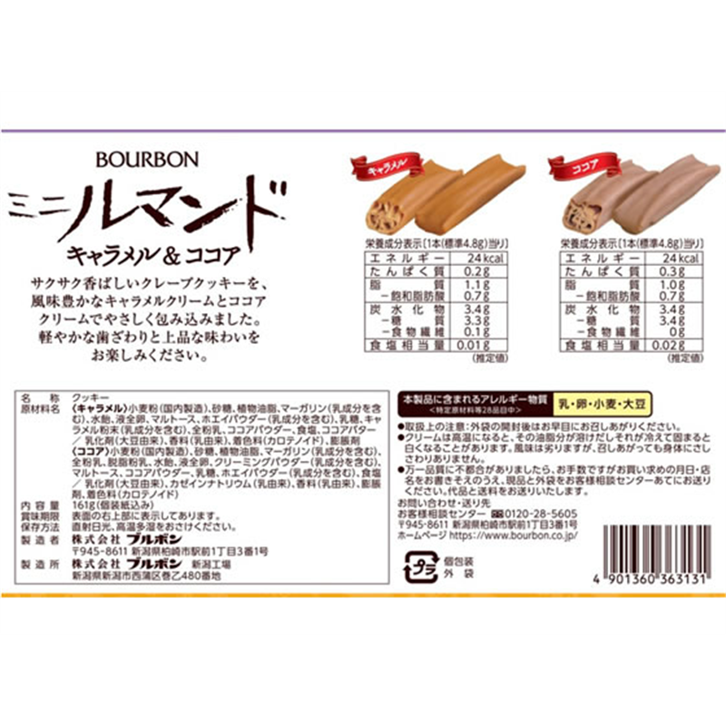ブルボン ミニルマンド キャラメル&ココア 161g 1袋※軽（ご注文単位1袋）【直送品】