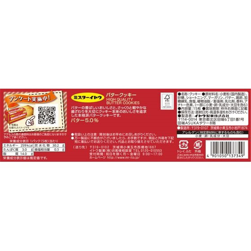 イトウ製菓 バタークッキー 1個※軽（ご注文単位1個）【直送品】