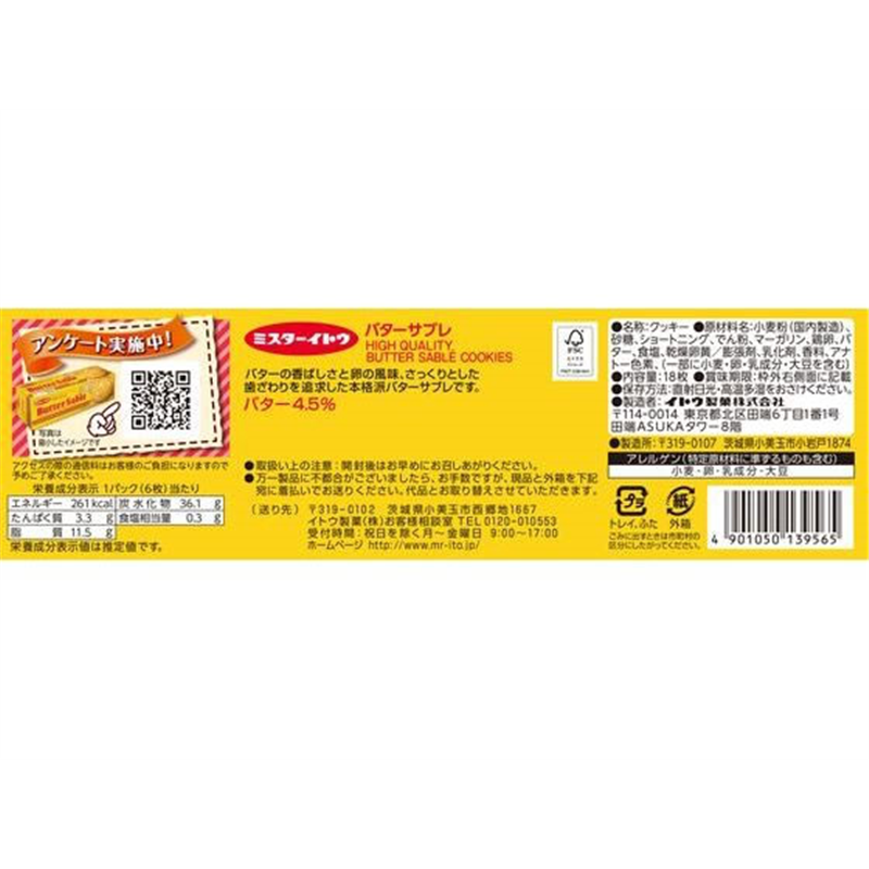 イトウ製菓 バターサブレクッキー 1個※軽（ご注文単位1個）【直送品】