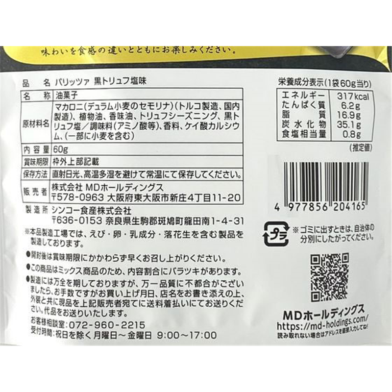 MDホールディングス パリッツァ 黒トリュフ塩味 1個※軽（ご注文単位1個）【直送品】