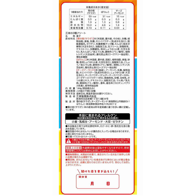三幸製菓 三幸の3種アソート 144g 1パック※軽（ご注文単位1パック）【直送品】
