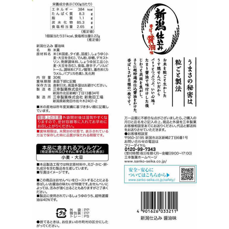 三幸製菓 新潟仕込み 醤油味 30枚 1袋※軽（ご注文単位1袋）【直送品】