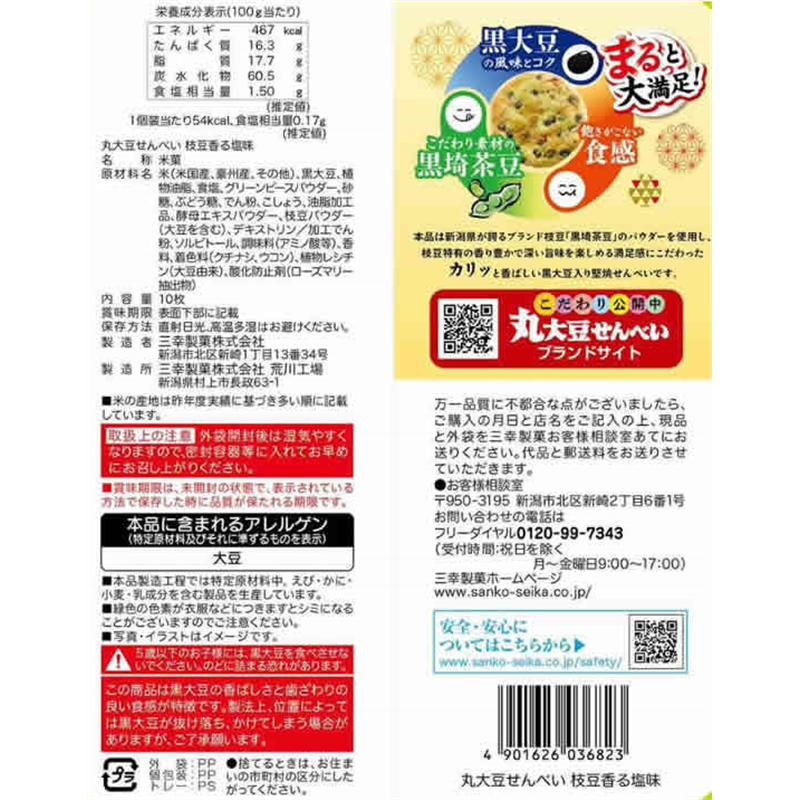三幸製菓 丸大豆せんべい 枝豆香る塩味 10枚 1袋※軽（ご注文単位1袋）【直送品】