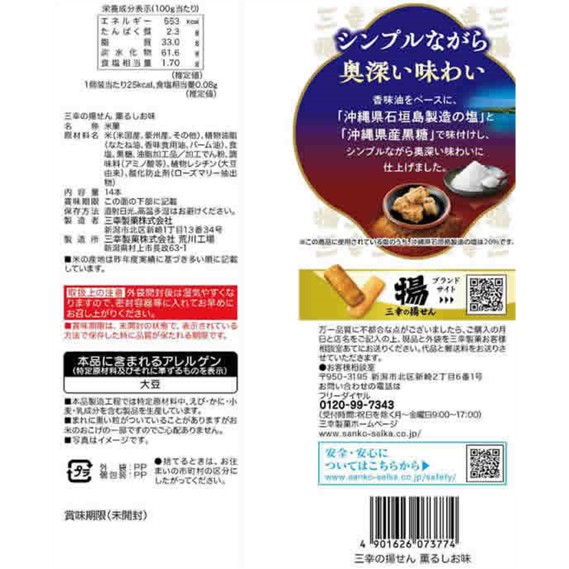 三幸製菓 三幸の揚げせん 薫るしお味 14本 1袋※軽（ご注文単位1袋）【直送品】