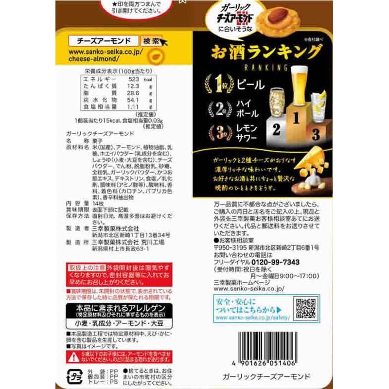三幸製菓 ガーリックチーズアーモンド 14枚 1袋※軽（ご注文単位1袋）【直送品】