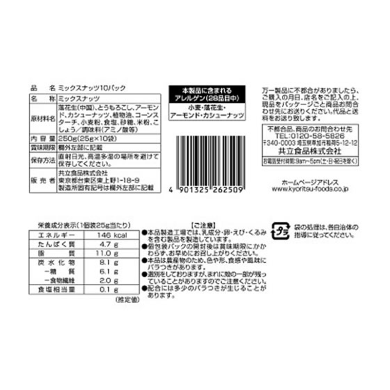共立食品 ミックスナッツ 10袋入 26239 1パック※軽（ご注文単位1パック）【直送品】