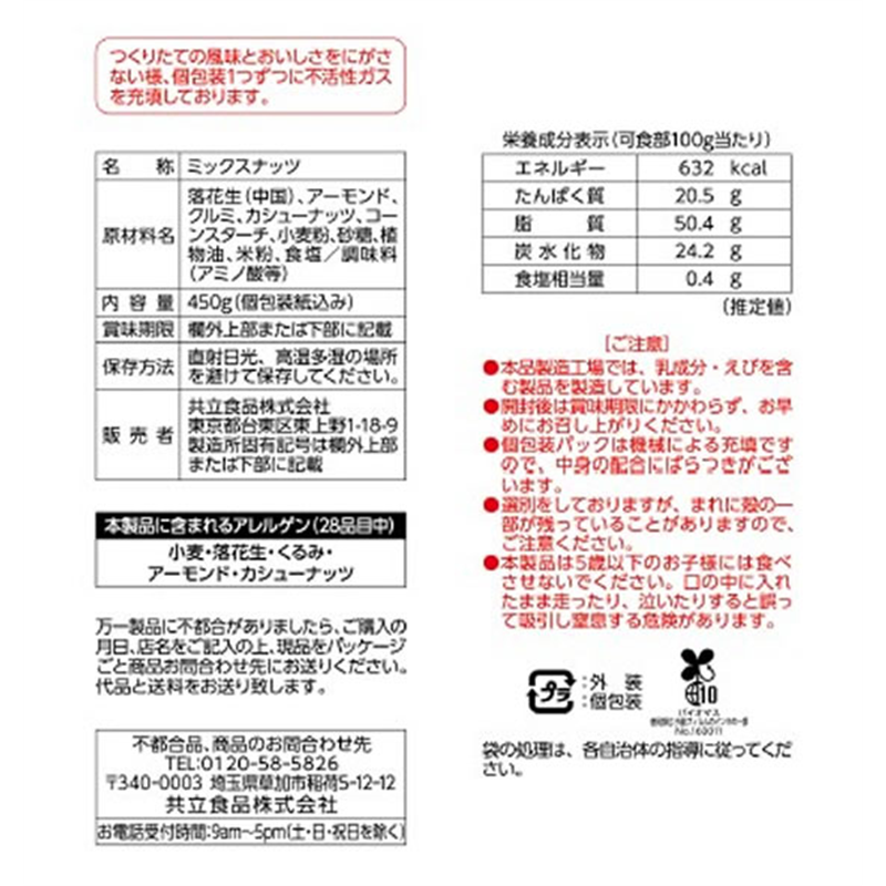 共立食品 ミックスナッツピロボリュームパック 26216 1袋※軽（ご注文単位1袋）【直送品】