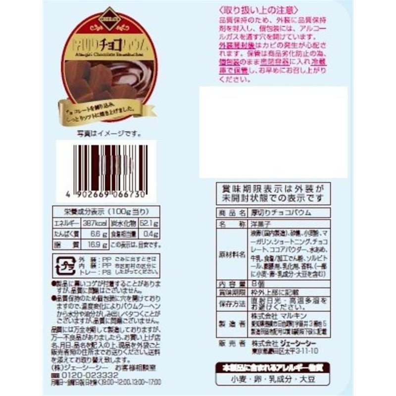ジェーシーシー 厚切りチョコバウム 8個 1パック※軽（ご注文単位1パック）【直送品】