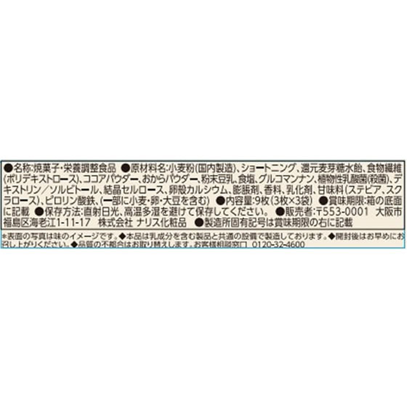 ナリス化粧品 ぐーぴたっ 豆乳おからビスケット ショコラ 1個※軽（ご注文単位1個）【直送品】