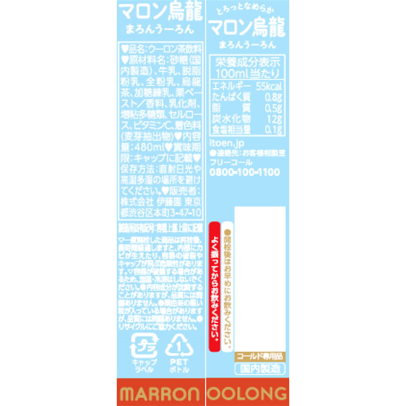 伊藤園 マロン烏龍 480mL 1本※軽(ご注文単位1本)【直送品】