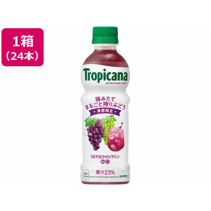 キリン トロピカーナ 摘みたてまるごと搾りぶどう 330mL 24本 1箱※軽（ご注文単位1箱）【直送品】