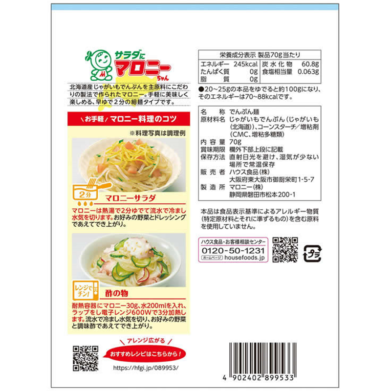 ハウス食品 サラダにマロニーちゃん 細麺 70g 1袋※軽（ご注文単位1袋）【直送品】