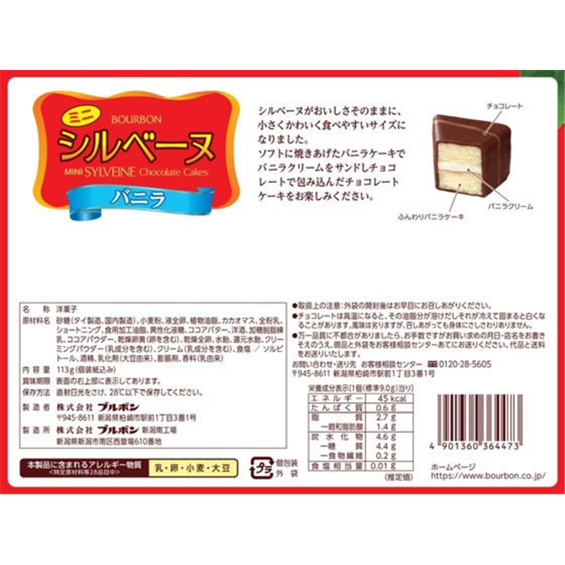 ブルボン ミニシルベーヌバニラ 113g 1袋※軽(ご注文単位1袋)【直送品】