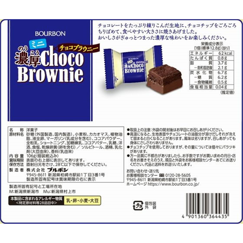ブルボン ミニ濃厚チョコブラウニー 106g 1袋※軽(ご注文単位1袋)【直送品】