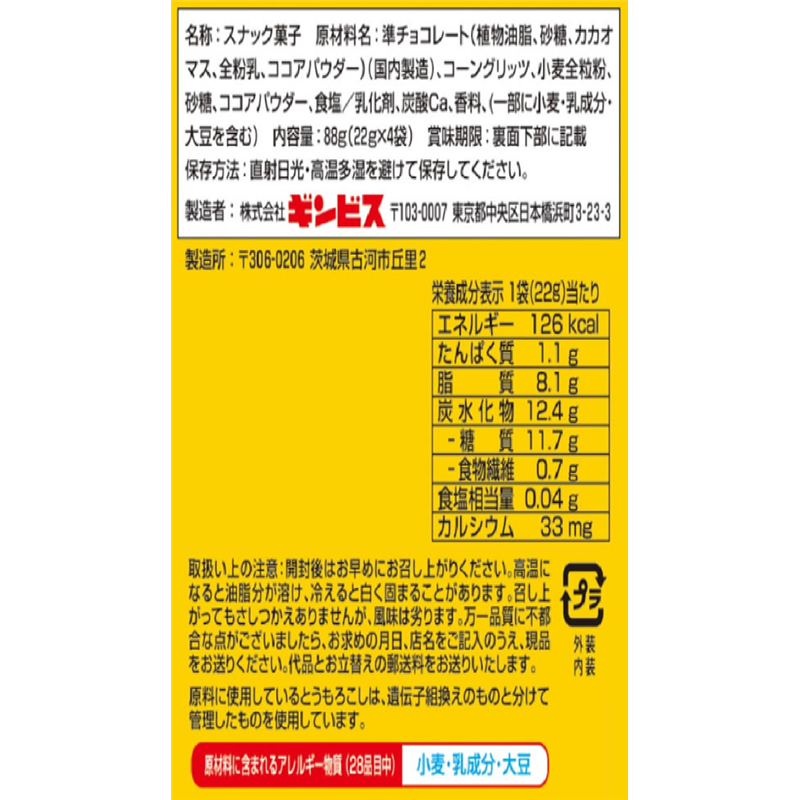ギンビス しみチョココーン 全粒粉 4P 1パック※軽(ご注文単位1パック)【直送品】