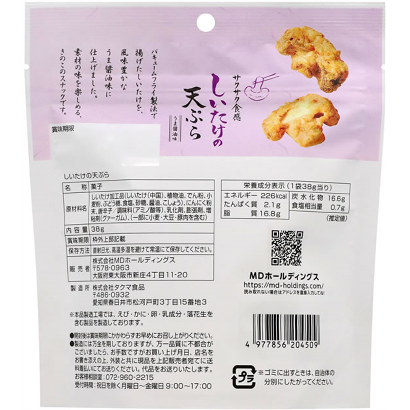 MDホールディングス しいたけの天ぷら 1袋※軽（ご注文単位1袋）【直送品】