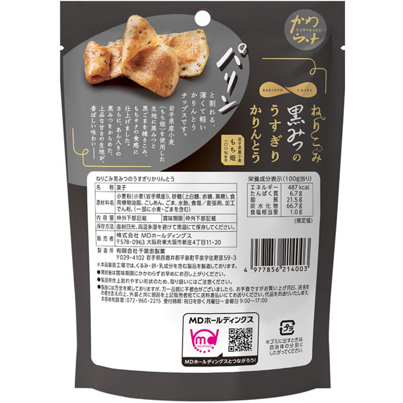 MDホールディングス ねりこみ黒みつのうすぎりかりんとう 1袋※軽（ご注文単位1袋）【直送品】