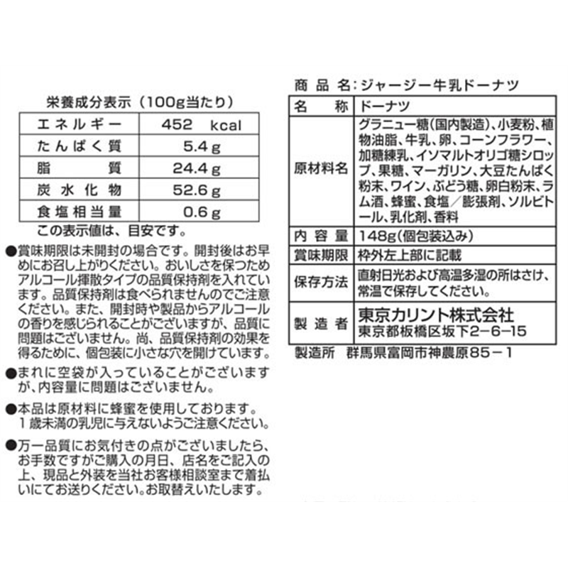 東京カリント ジャージー牛乳ドーナツ 1袋※軽（ご注文単位1袋）【直送品】
