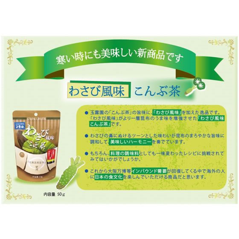玉露園 わさび風味こんぶ茶 50g 35308 1袋※軽（ご注文単位1袋）【直送品】