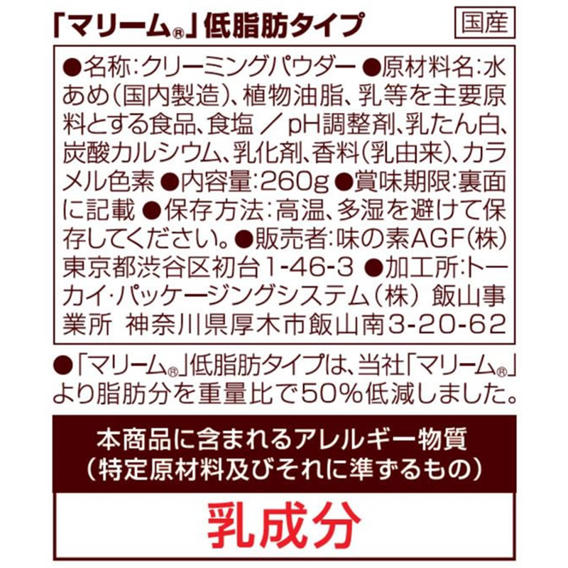 AGF マリーム 低脂肪タイプ袋 260g 1袋※軽（ご注文単位1袋）【直送品】