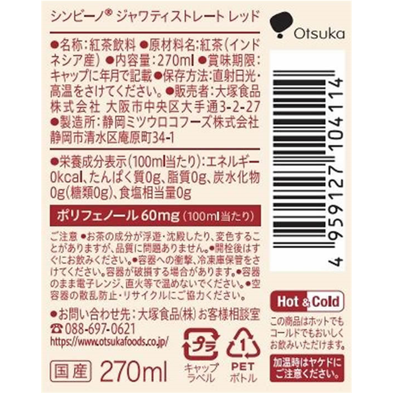 大塚食品 シンビーノ ジャワティ ストレート レッド 270mL 24本 1箱※軽（ご注文単位1箱）【直送品】