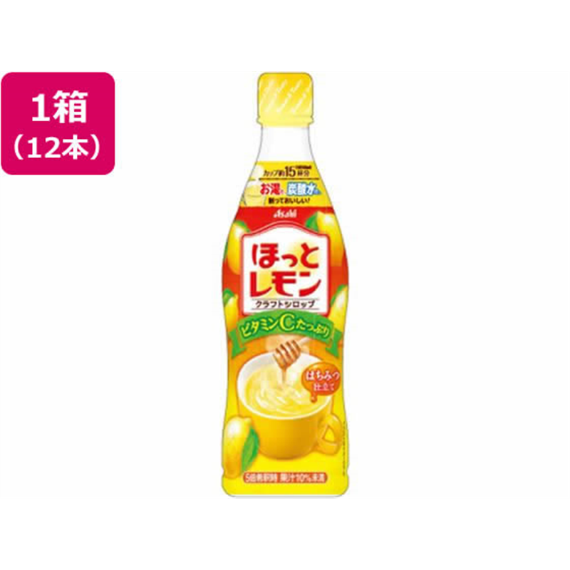 アサヒ飲料 クラフトシロップ ほっとレモン 470mL×12本 1箱※軽(ご注文単位1箱)【直送品】