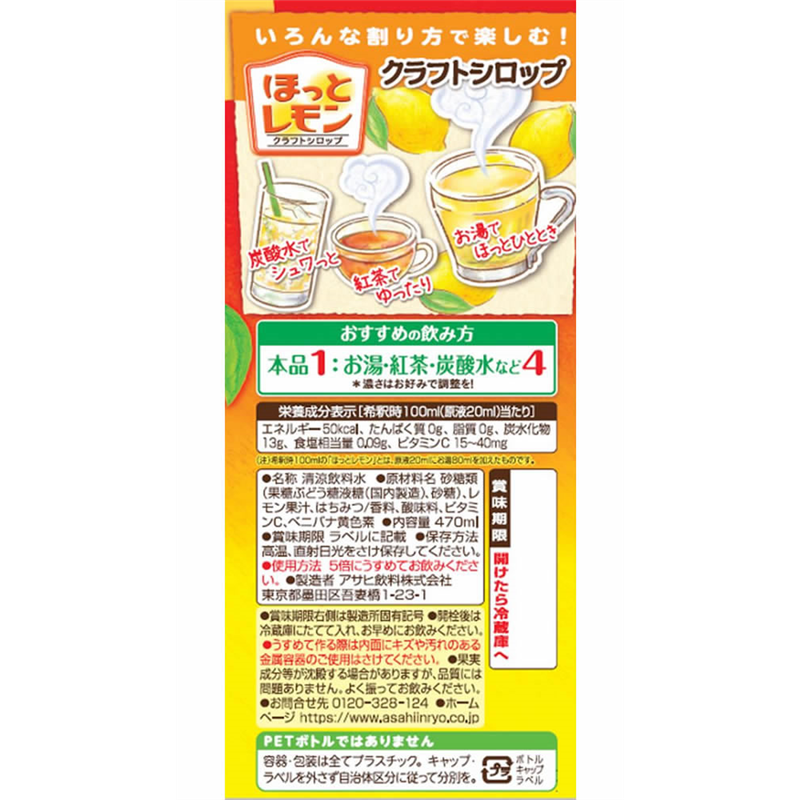 アサヒ飲料 クラフトシロップ ほっとレモン 470mL×12本 1箱※軽（ご注文単位1箱）【直送品】