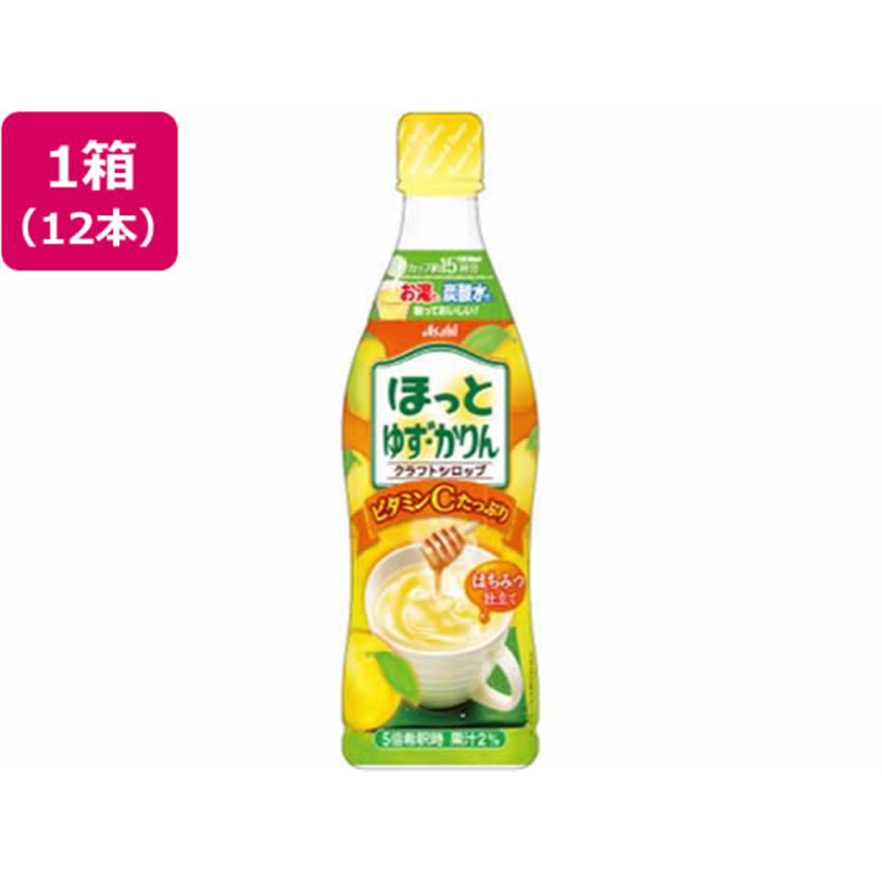 アサヒ飲料 クラフトシロップ ほっとゆず・かりん 470mL×12本 1箱※軽(ご注文単位1箱)【直送品】
