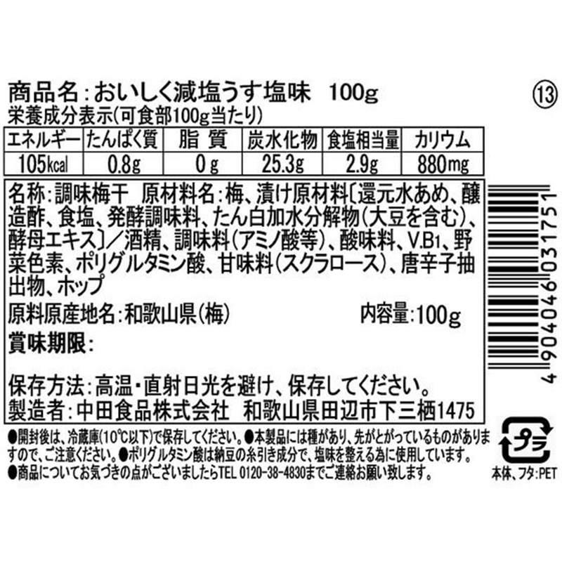 中田食品 紀州産南高梅おいしく減塩うす塩味 2572 1個※軽（ご注文単位1個）【直送品】