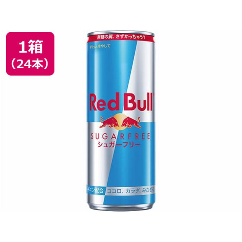 レッドブルジャパン レッドブル・シュガーフリー 250mL×24本 1箱※軽（ご注文単位1箱）【直送品】