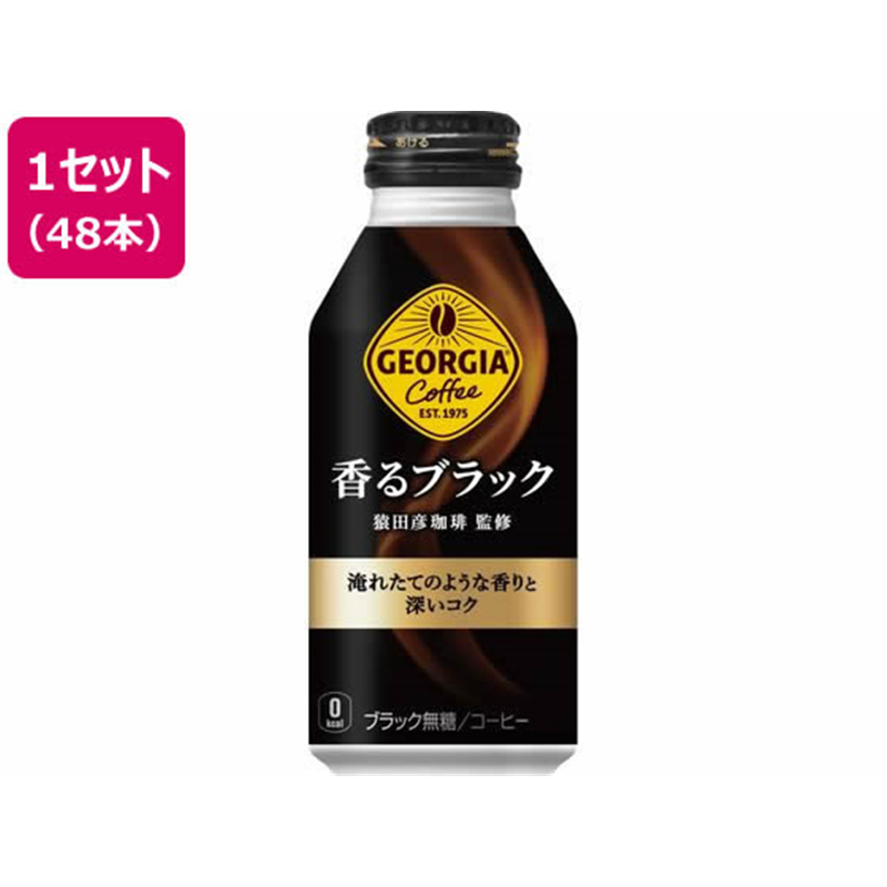 コカ・コーラ ジョージア 香るブラック 400mL ボトル缶 48本 51840 1セット※軽（ご注文単位1セット）【直送品】