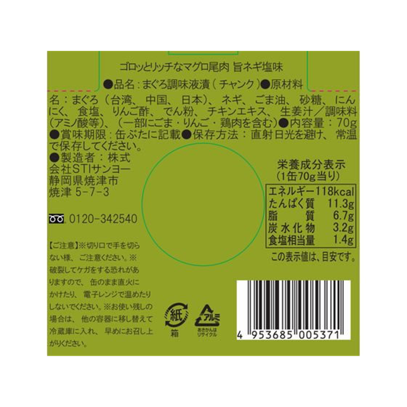 STIサンヨー ゴロッとリッチなマグロ尾肉 旨ネギ塩味 1缶※軽（ご注文単位1缶）【直送品】