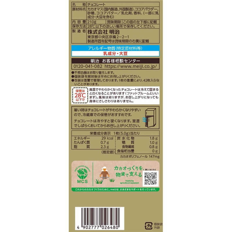明治 チョコレート効果 カカオ86% 大袋 標準42枚入り 1袋※軽（ご注文単位1袋）【直送品】